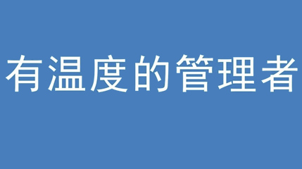 2020年新冠病毒肆虐，德展集團(tuán)上下齊心嚴(yán)防控、眾志成城戰(zhàn)疫情 — — 高董事長談如何做一個有溫度的管理者