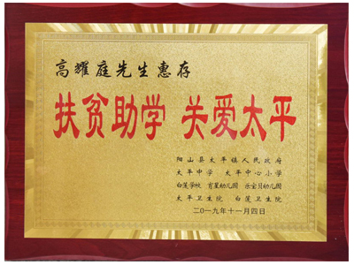 扶貧助學(xué)，關(guān)愛太平
