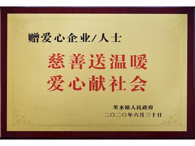 慈善送溫暖，愛心獻社會